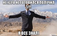 Не хера не готовился получил 5!!! Я все знал)