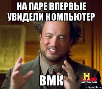 На паре впервые увидели компьютер ВМК