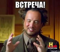 Встреча! 