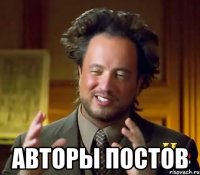  Авторы постов