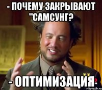 - Почему закрывают "Самсунг? - Оптимизация