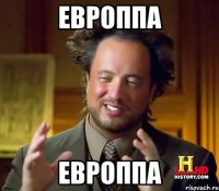 Европпа Европпа