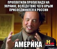 Проплатили пропаганду на Украине, вследствие чего Крым присоединился к России АМЕРИКА