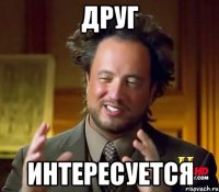 друг интересуется