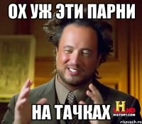 ох уж эти парни на тачках