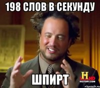 198 СЛОВ В СЕКУНДУ ШПИРТ