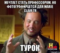 Мечтает стать профессором, но фотографирцется для Marie Clair TR ТУРОК