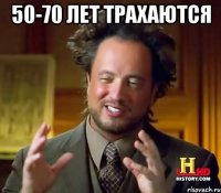 50-70 лет трахаются 