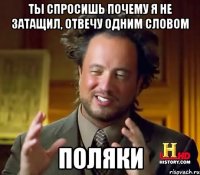 Ты спросишь почему я не затащил, отвечу одним словом ПОЛЯКИ