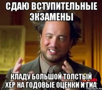 Сдаю вступительные экзамены Кладу большой толстый хер на годовые оценки и ГИА