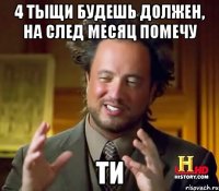 4 тыщи будешь должен, на след месяц помечу Ти