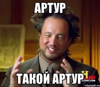 Артур Такой Артур