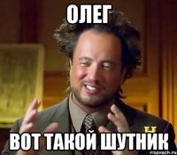 Олег Вот такой шутник