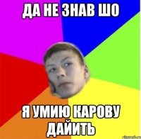 да не знав шо я умию карову дайить