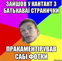 зайшов у кантакт з батькаваї странички пракаментірував сабі фотки
