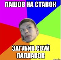 пашов на ставок загубив свуй паплавок
