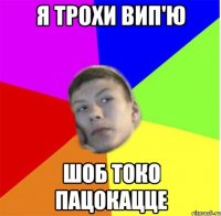 Я трохи вип'ю шоб токо пацокацце