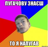 пугачову знаєш то я напугав