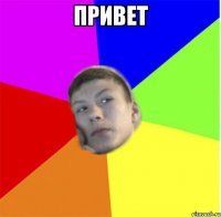 привет 