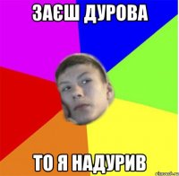 заєш дурова то я надурив