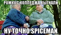 ромку с колледжа выгнали ну точно spiceman