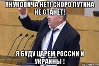 Януковича нет! Скоро Путина не станет! Я буду Царем России и Украины !