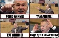 ОДНО АНИМЕ! ТАМ АНИМЕ! ТУТ АНИМЕ! КУДА ДЕЛИ ЧЕБУРАШКУ?