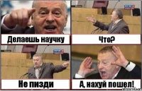 Делаешь научку Что? Не пизди А, нахуй пошел!