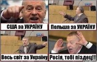 США за УКРАЇНУ Польша за УКРАЇНУ Весь світ за Україну Росія, тобі піздец!!!