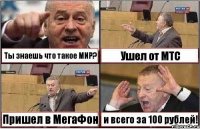 Ты знаешь что такое MNP? Ушел от МТС Пришел в МегаФон и всего за 100 рублей!