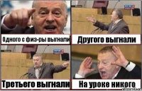 Одного с физ-ры выгнали Другого выгнали Третьего выгнали На уроке никого