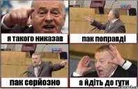 я такого никазав пак поправді пак серйозно а йдіть до гути