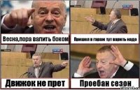 Весна,пора валить боком Пришел в гараж тут варить надо Движок не прет Проебан сезон