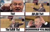 ТЫ! ДА ДА ТЫ! ТЫ БЛЯ ТЫ ОХУУУУУУУЕЛ ЧТО ЛИ)))