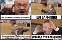 Едем, едем в соседнее село на дискотеку, ШО ЗА ФІГННЯ Класс, детка, класс! Дай почувствовать экстаз Как в первый раз Вот это класс! ухух вод ето я понемаю