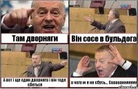 Там дворняги Він сосе в бульдога А вот і ще один дворняга і він тоде єбеться а чого ж я не єбусь... Сааааанняяяяя