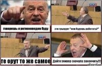 говоришь: я регионоведом буду эти трындят "кем будешь работать?" те орут то же самое Дайте универ сначала закончить!!!!