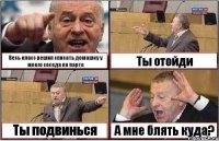 Весь класс решил списать домашку у моего соседа по парте Ты отойди Ты подвинься А мне блять куда?