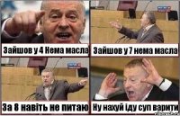 Зайшов у 4 Нема масла Зайшов у 7 нема масла За 8 навіть не питаю Ну нахуй іду суп варити