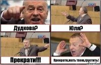 Дудкова? Юля? Прекрати!!! Прекрати,мать твою,грустить!