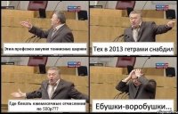 Этим профсоюз закупил теннисные шарики Тех в 2013 гетрами снабдил Где блеать ежемесячные отчисления по 500р??? Ебушки-воробушки...