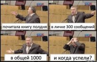 почитала книгу полдня в личке 300 сообщений в общей 1000 и когда успели?