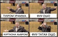 ТУХРОМ УРАММА ФУУ ОШО КУРТКОНА ХЫВРОМ ФУУ ТАТАХ ОШО