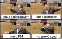 Эти о бабах пиздят эти о шмотках эти о PS4 но ромб сука