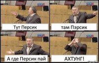 Тут Персик там Пэрсик А где Персик пай АХТУНГ!