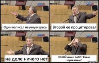 Один написал научную ересь Второй ее процитировал на деле ничего нет КАКОЙ нахер ХАОС? Какое управление?