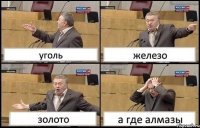 уголь железо золото а где алмазы