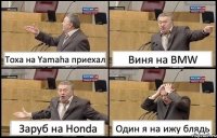 Тоха на Yamaha приехал Виня на BMW Заруб на Honda Один я на ижу блядь