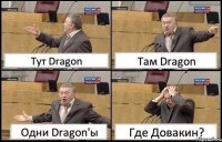 Тут Dragon Там Dragon Одни Dragon'ы Где Довакин?