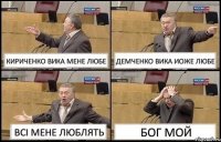 КИРИЧЕНКО ВИКА МЕНЕ ЛЮБЕ ДЕМЧЕНКО ВИКА ИОЖЕ ЛЮБЕ ВСІ МЕНЕ ЛЮБЛЯТЬ БОГ МОЙ